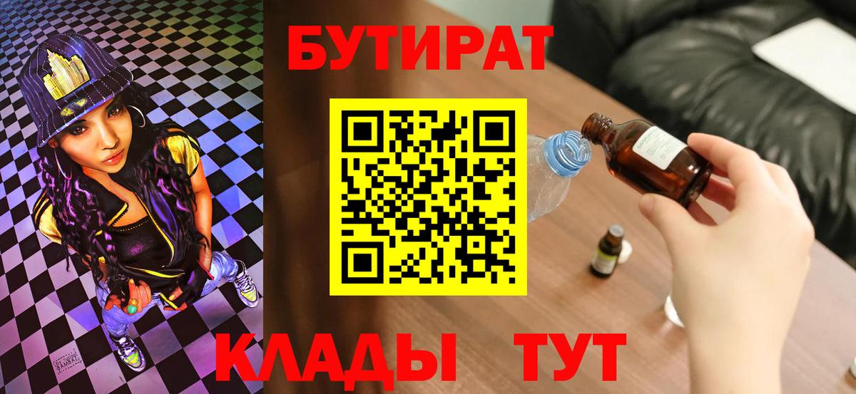 Бутират Butirat  Вход с VPN  БУТИРАТ  Нижнекамск 