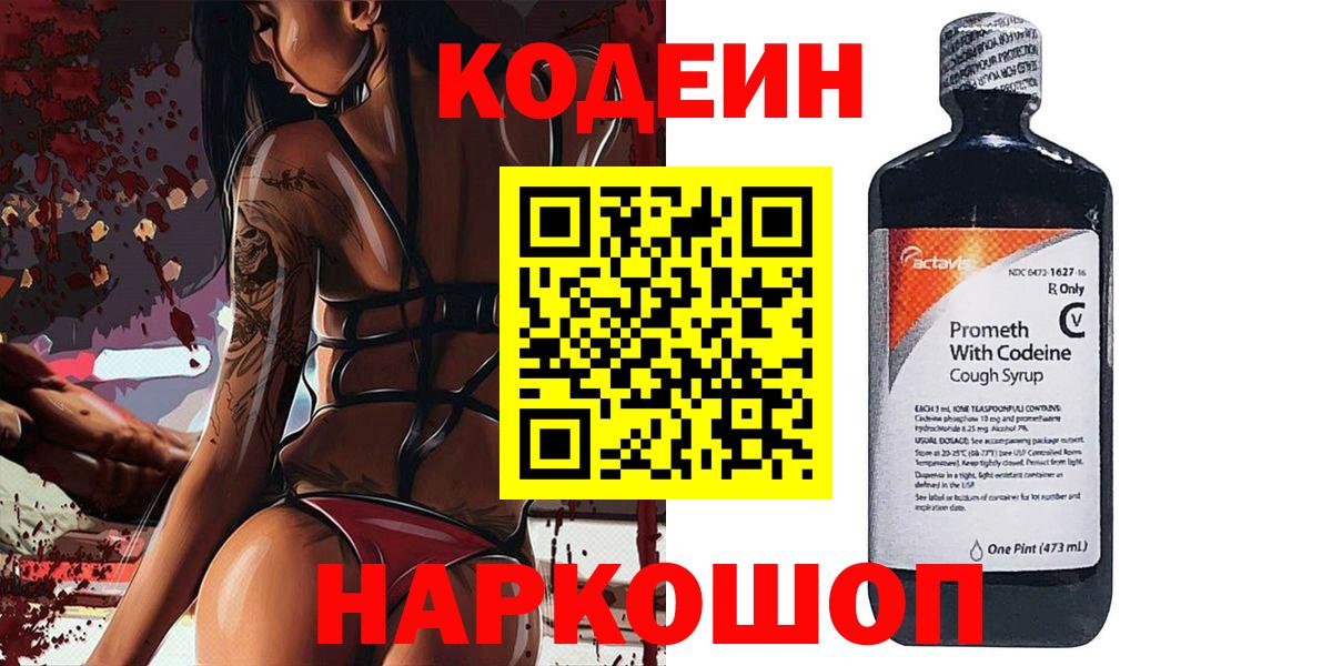 Кодеин напиток Lean (лин)  Вход с VPN  Нижнекамск 