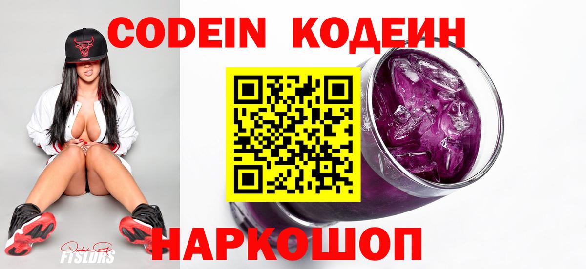 Codein напиток Lean (лин) Нижнекамск